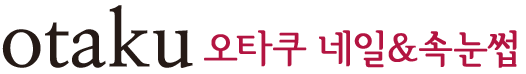 오타쿠네일&속눈썹 로고