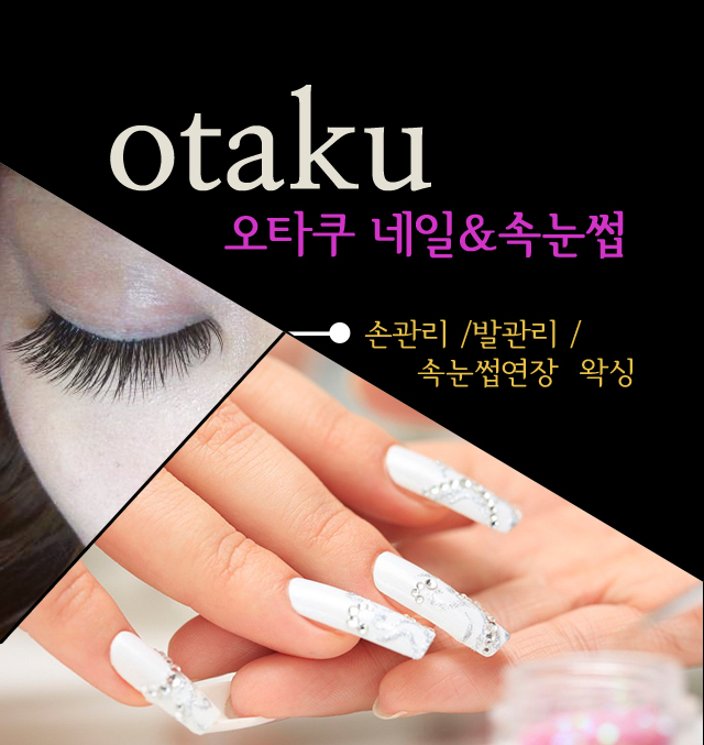 오타쿠네일&속눈썹 홈