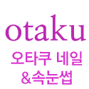오타쿠네일&속눈썹 소개